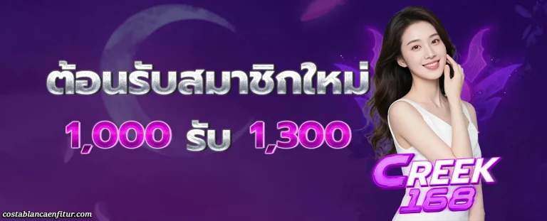 creek168 โปรโมชั่น