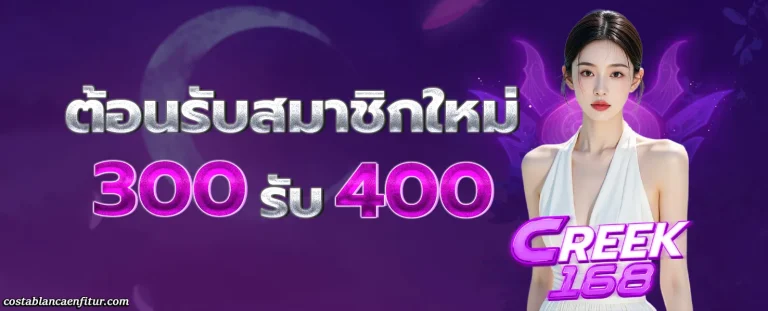 creek168 โปรโมชั่น