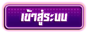 เข้าสู่ระบบ